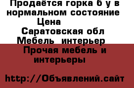 Продаётся горка б/у в нормальном состояние › Цена ­ 2 000 - Саратовская обл. Мебель, интерьер » Прочая мебель и интерьеры   